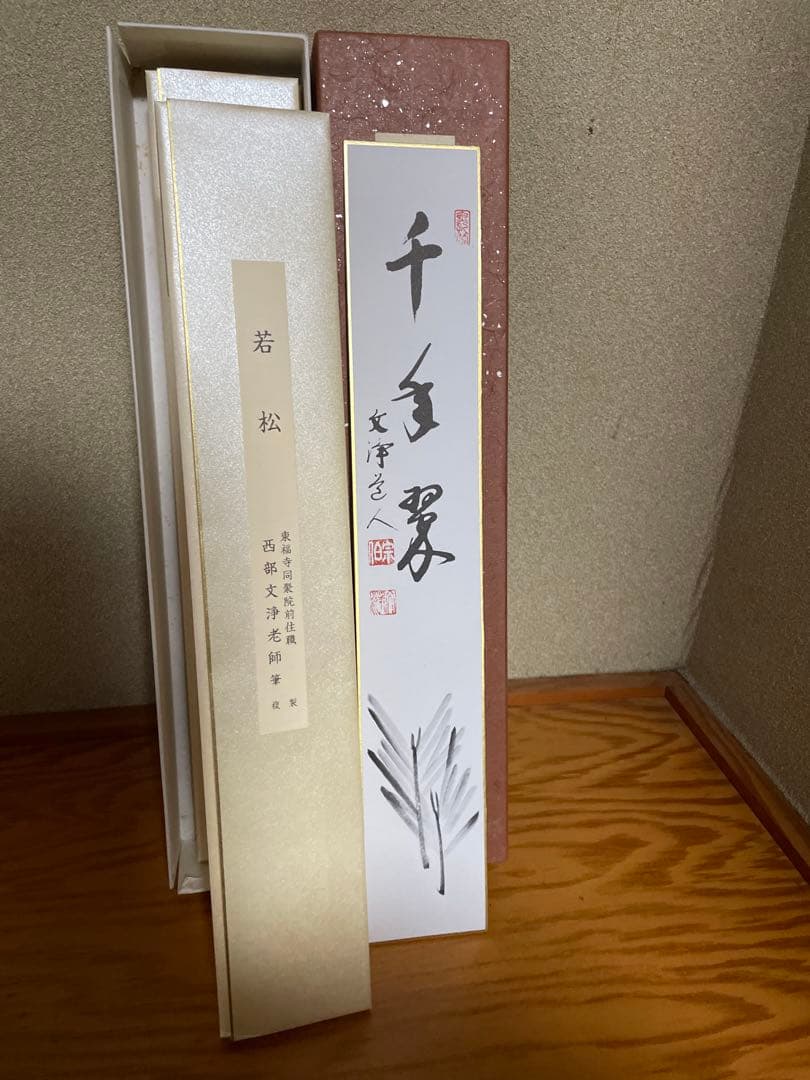 【東福寺　西部文浄老師筆　複製　十二ヵ月短冊】➕【掛け軸短冊色紙】　B1