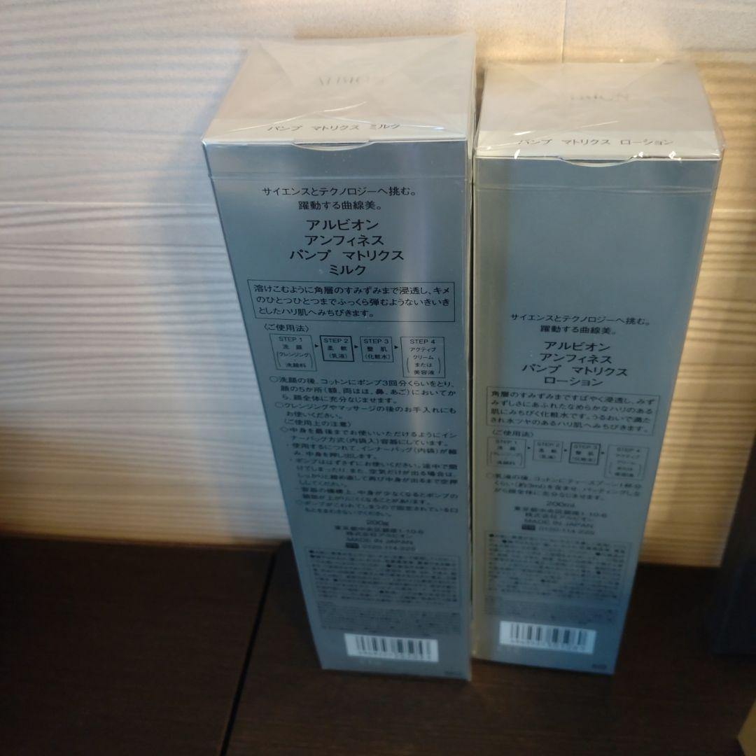 ALBION アンフィネス パンプ マトリクスミルク＆ローション