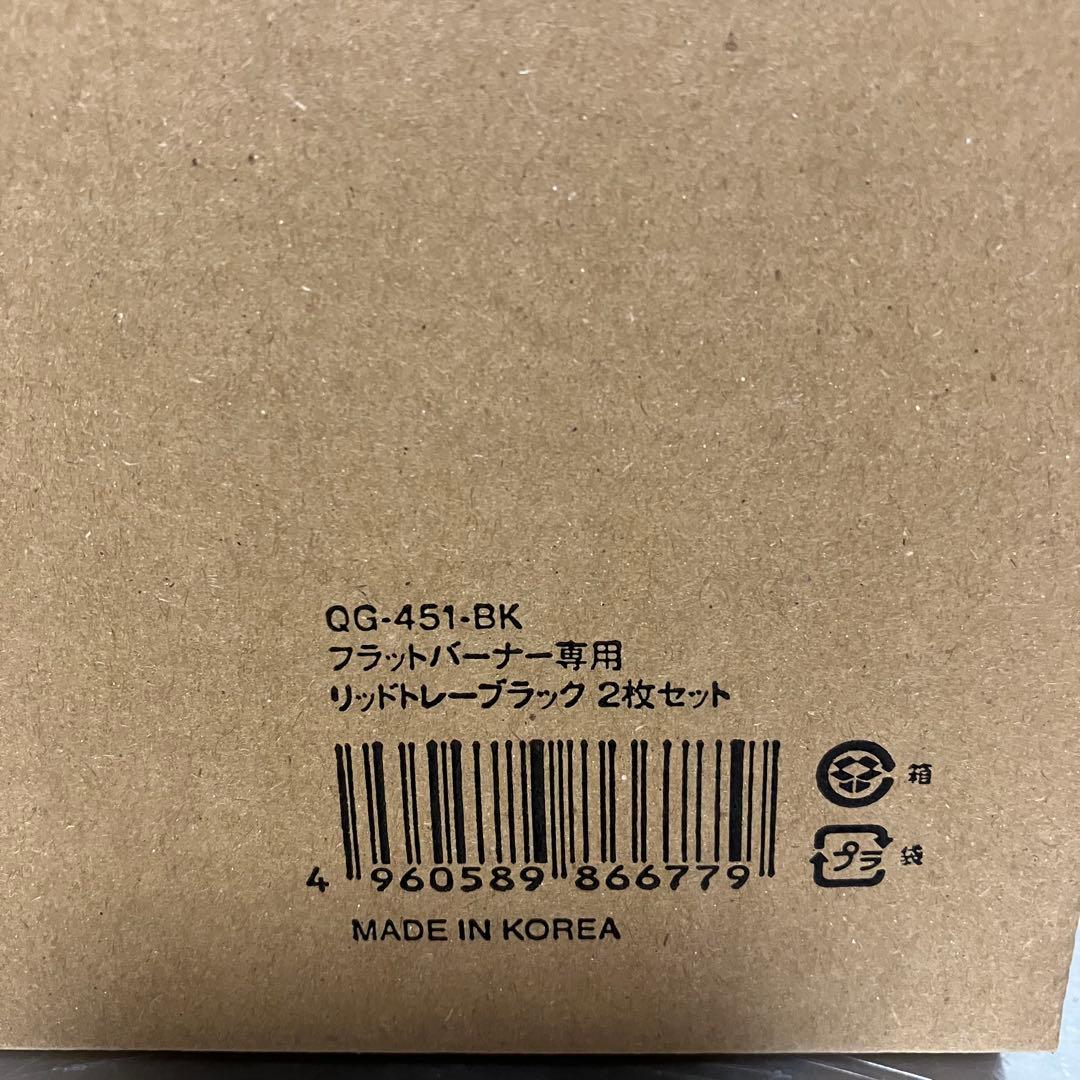  peak フラットバーナー専用リッドトレーブラック2枚セット