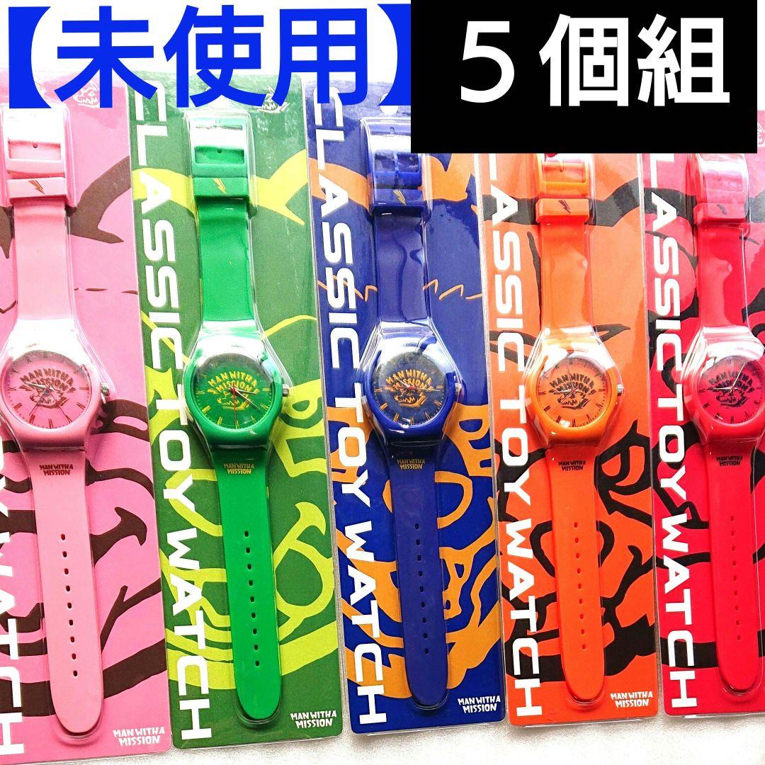 MAN WITH A MISSION■トイウォッチ５個組■全て未使用■■■時計