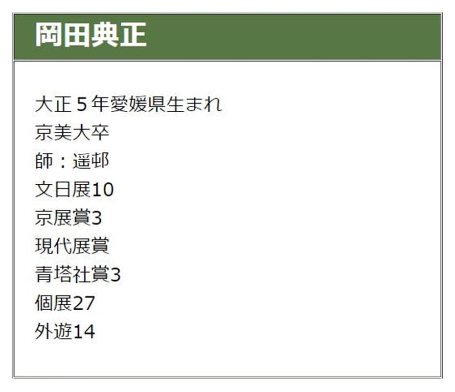 【真作】掛軸 岡田典正『洛北の里』絹本 肉筆 共箱付 掛け軸 g041518