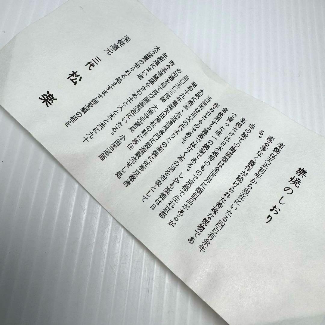 新品未使用 黒楽茶碗 三代佐々木松楽 楽焼 楽焼窯元 黒 共箱 説明書