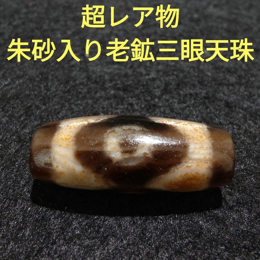 A27 朱砂老礦三眼天珠　天然石　鉱物　風水　開運　御守り　天珠　ブレスレット