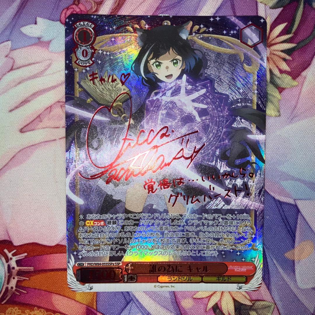 ヴァイスシュヴァルツ　誰の為に キャル　サイン　SSP　SSPa