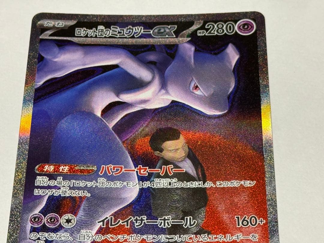 ロケット団のミュウツーEX 280HP