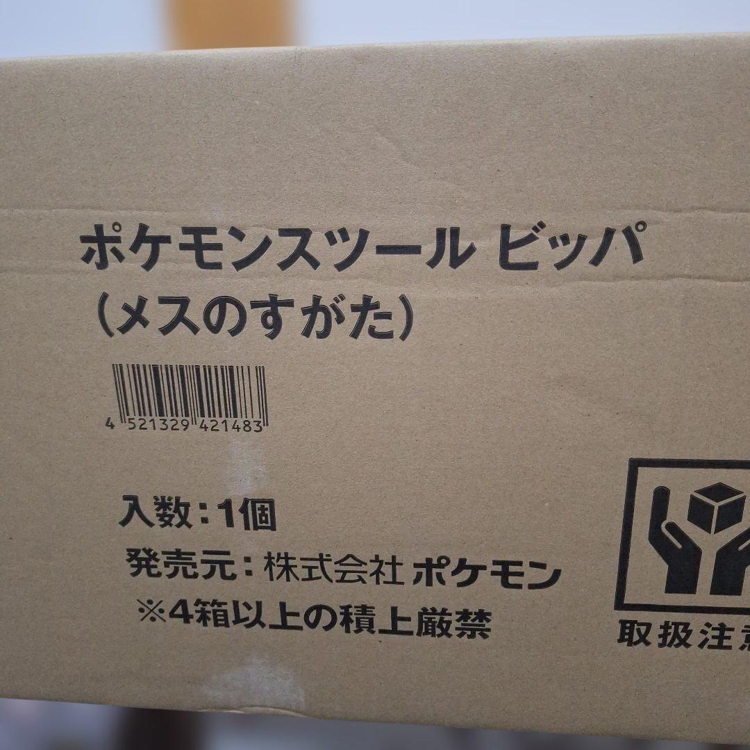 未開封　ポケモンセンター　受注生産　ビッパ　スツール　メス　箱にダメージあり