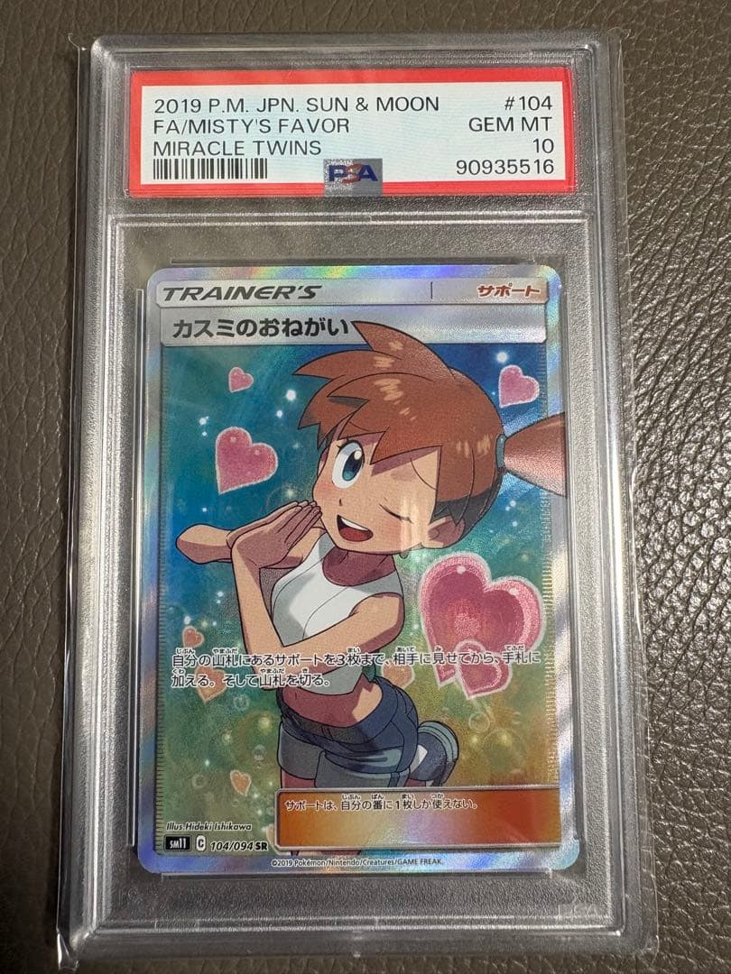 【PSA10】カスミのおねがい SR SM11 ミラクルツイン 104/094