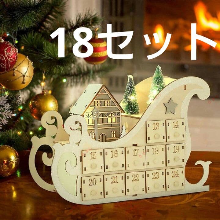 クリスマス アドベントカレンダー18セット 木製 そり LEDライト付き