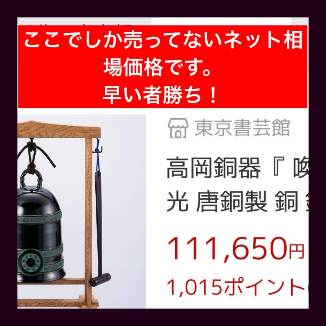 超目玉商品！早い者勝ち！定価１３万5960円　高岡銅器『 喚鐘 』 中村宗光作