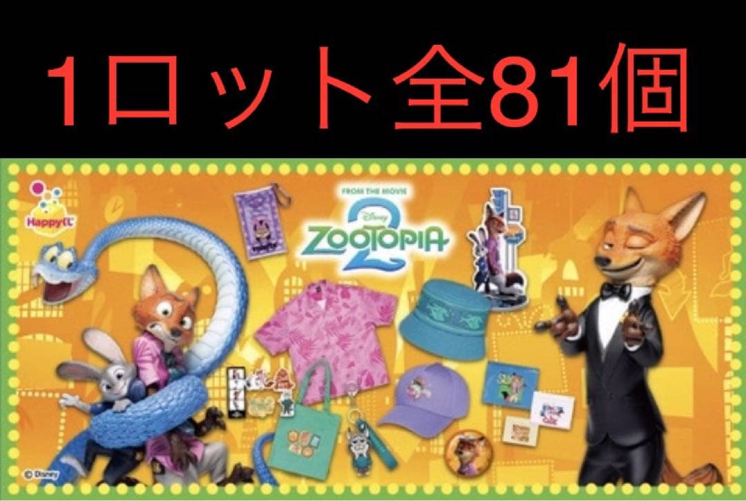 ズートピア2 ハッピーくじ　1ロット　ラストワン付き　81点　まとめ売り