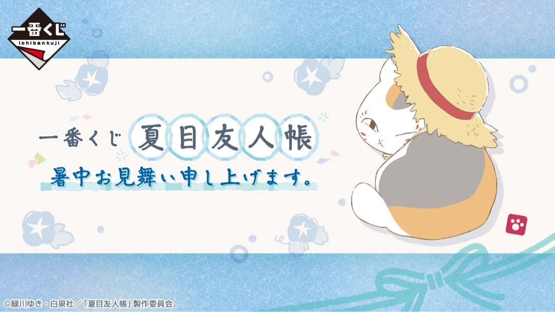 一番くじ 夏目友人帳 暑中お見舞い申し上げます。　1ロット
