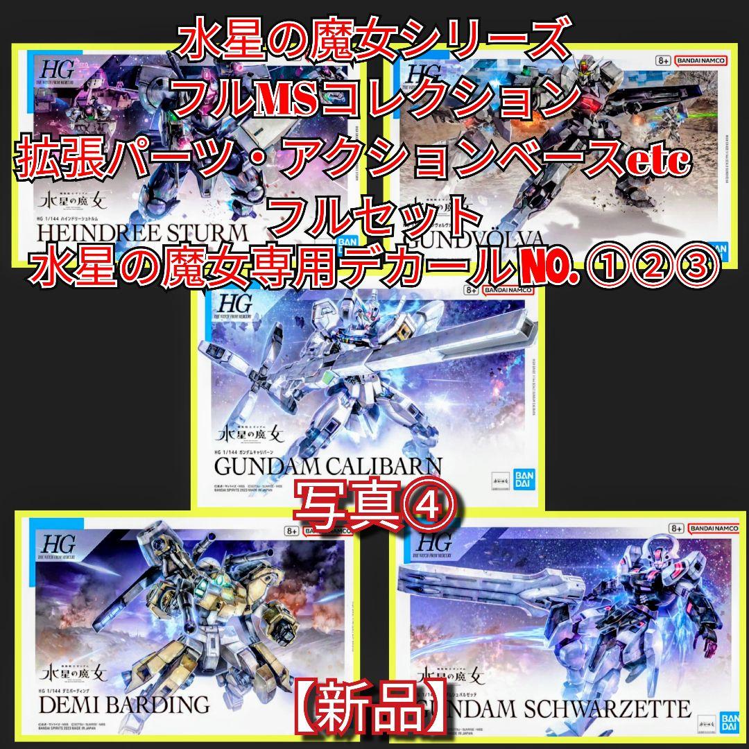 【新品】HG 水星の魔女シリーズフルコレクション写真①②③④⑤全て出品商品セール