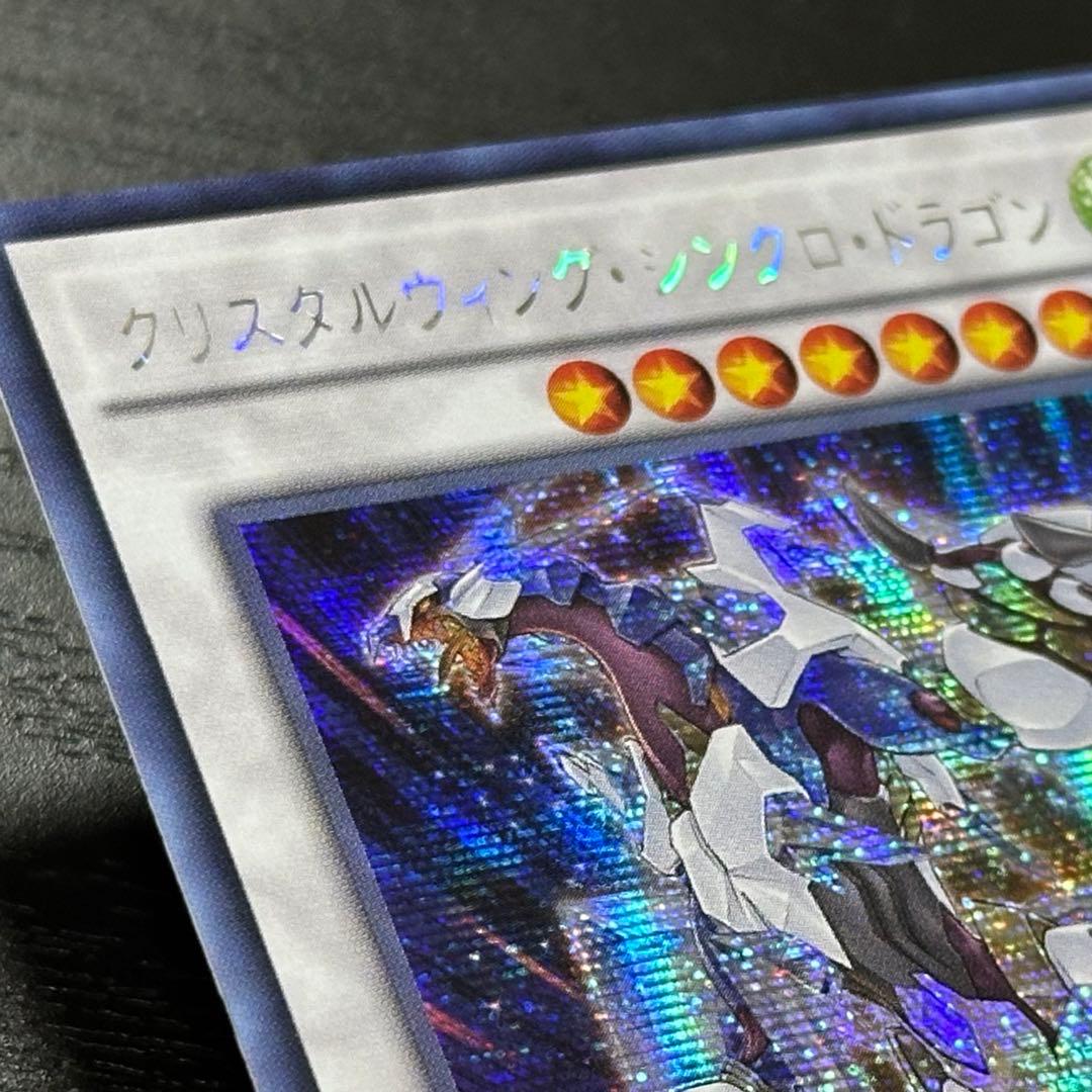 遊戯王 クリスタルウィングシンクロドラゴン シークレット アジア版