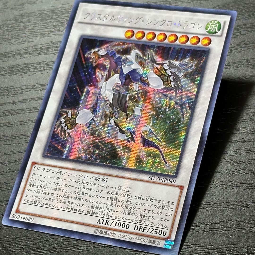 遊戯王 クリスタルウィングシンクロドラゴン シークレット アジア版