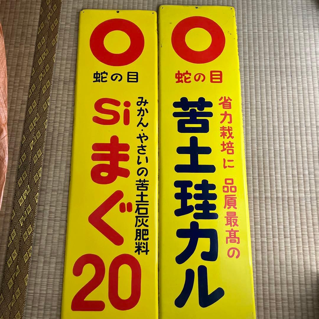 ホーロー看板2枚　「蛇の目Siまぐ20」「苦土珪カル」 琺瑯　看板