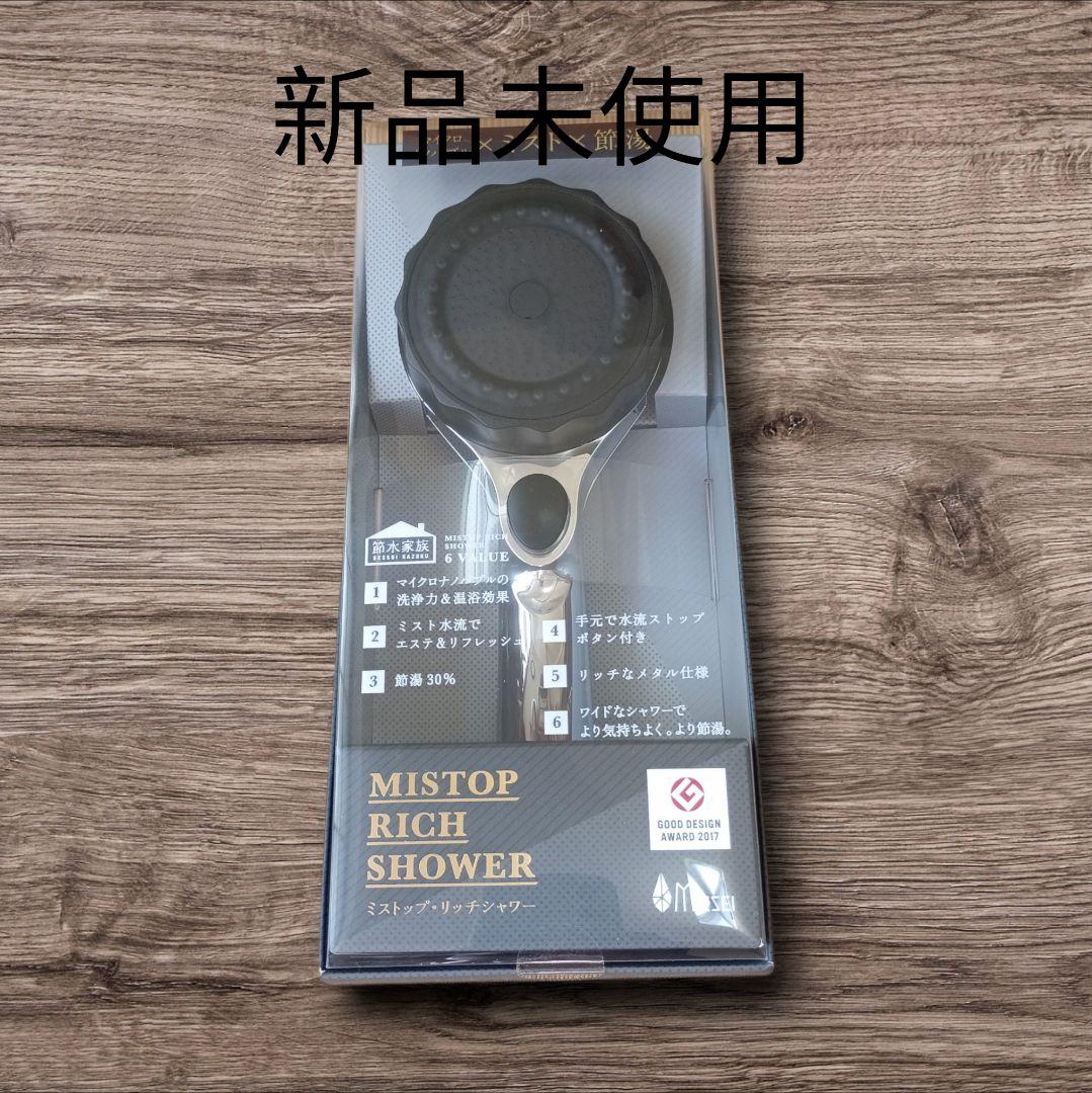 MISTOP RICH SHOWER シャワーヘッド
