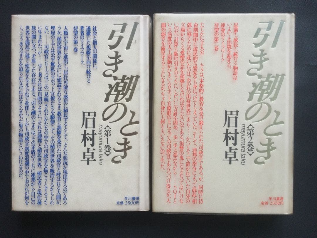 眉村卓「引き潮のとき」全５巻　+「カルタゴの運命」