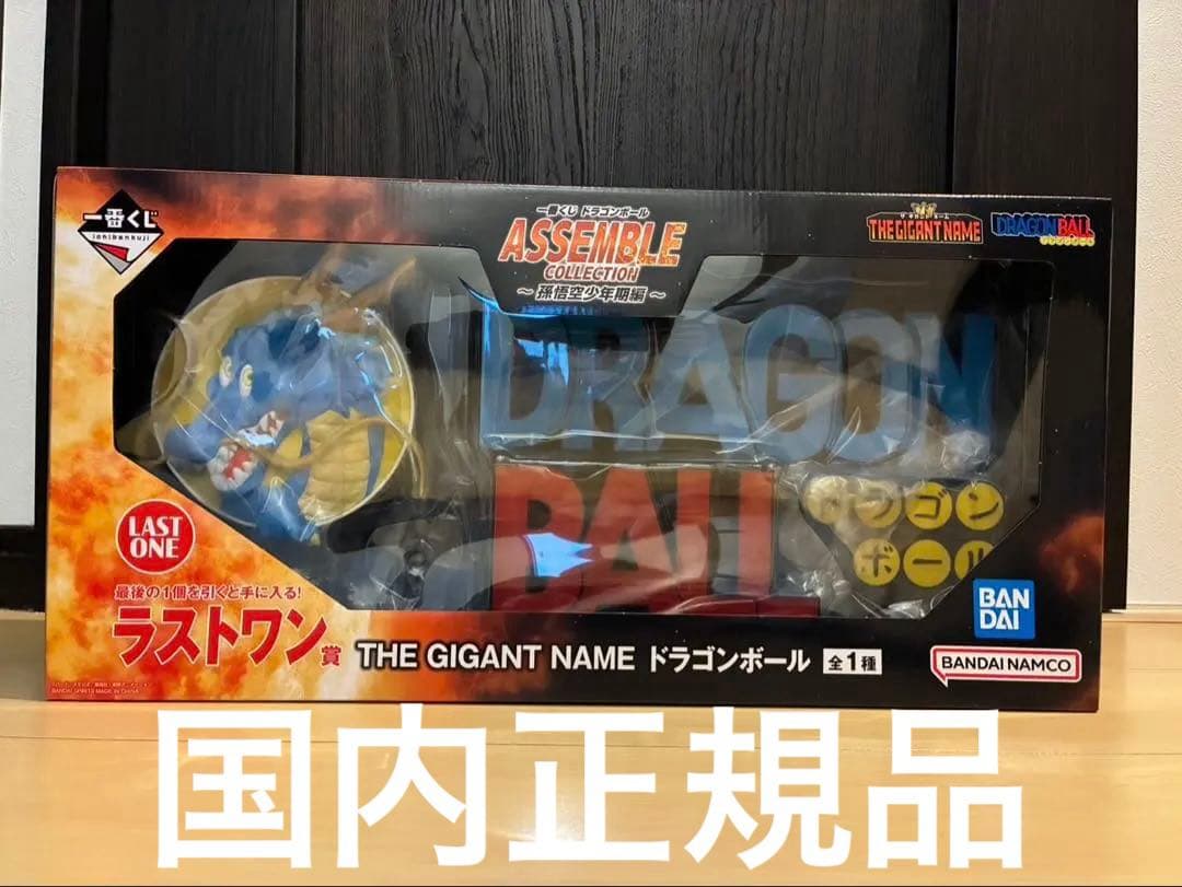 一番くじ　アッセンブルコレクション　ラストワン賞　ギガントネームドラゴンボール