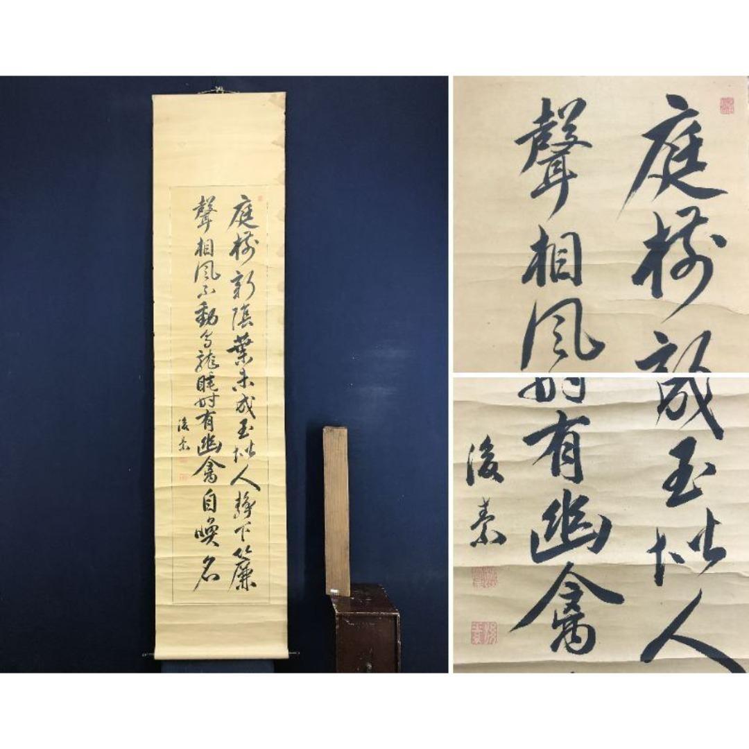 真作/大塩平八郎/後素/二行書/七言絶句/掛軸☆宝船☆AK-332