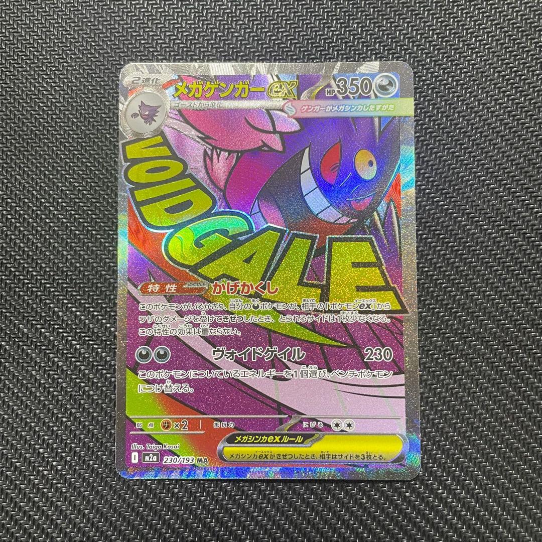 メガゲンガーex SAR MA 2枚セット　ポケモンカード　メガドリームex