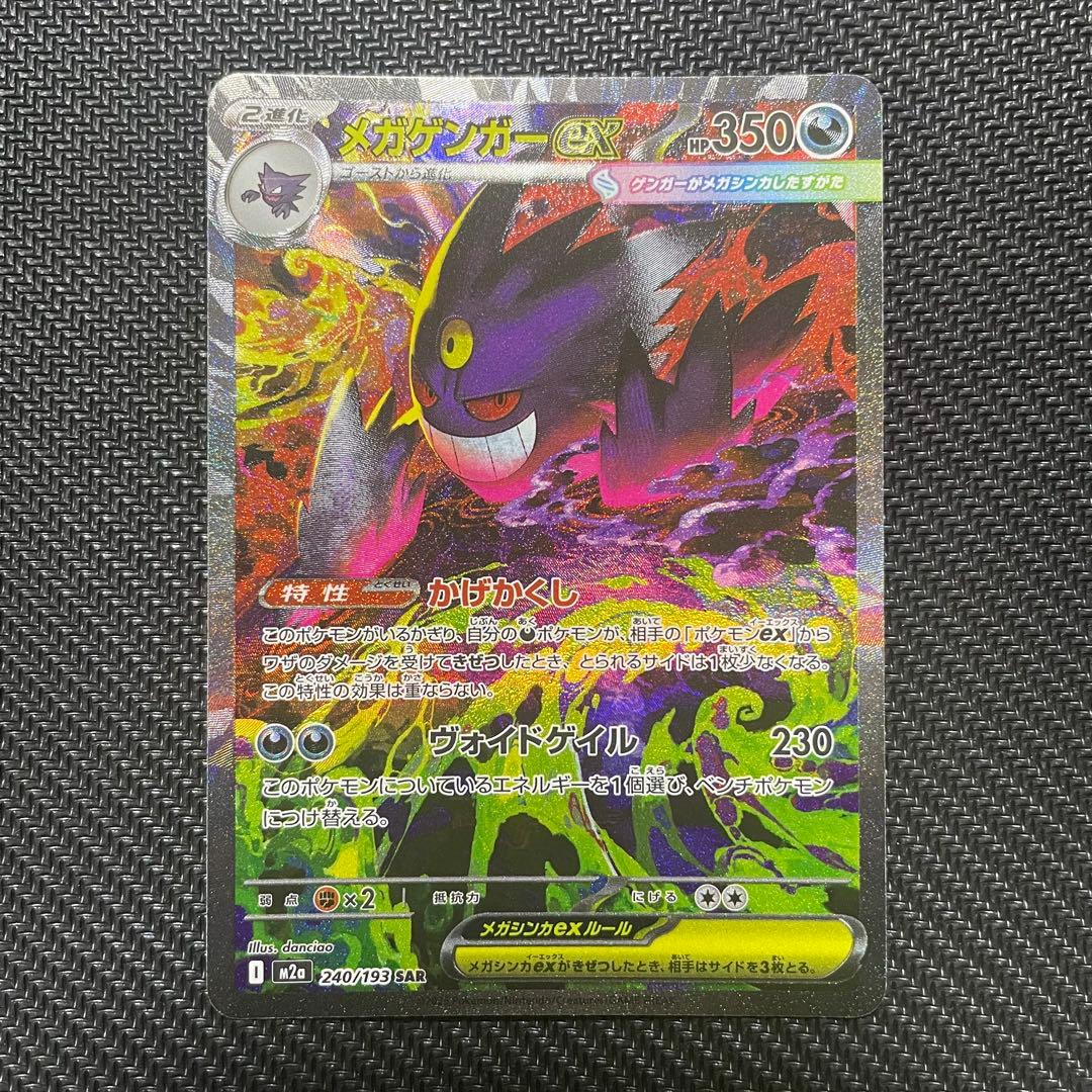 メガゲンガーex SAR MA 2枚セット　ポケモンカード　メガドリームex