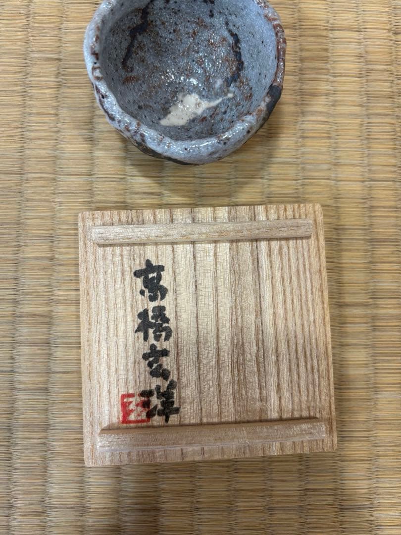 高橋玄洋　作　ぐい呑