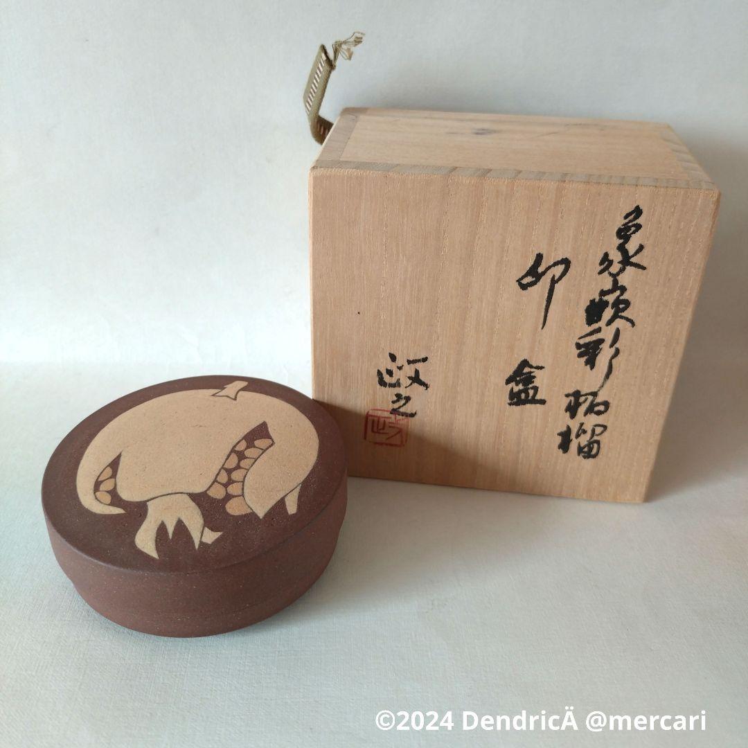 象嵌彩　柘榴　印盒　今井政之　共箱　新品未使用　香合　小物入れにも　茶道　茶道具