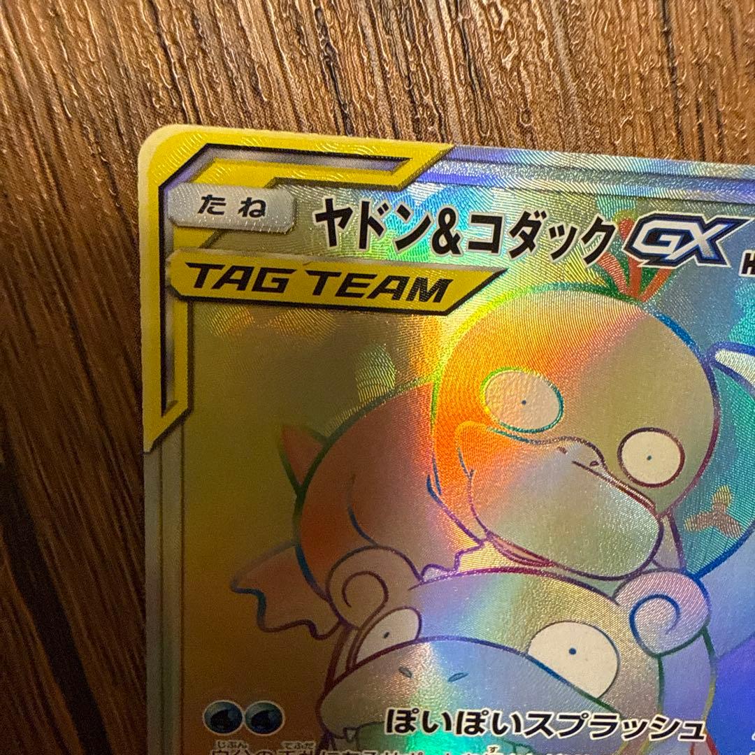 ヤドン&コダックGX SR HR