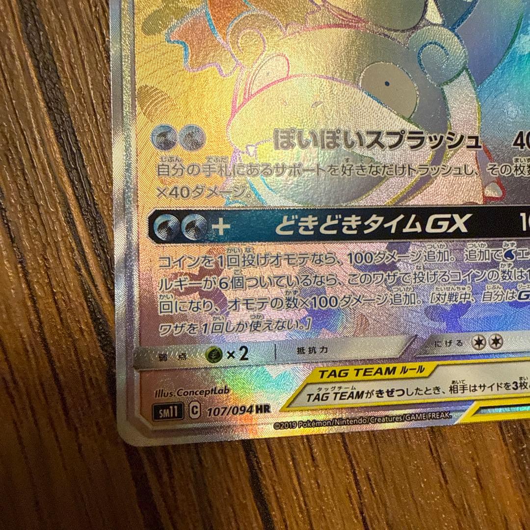 ヤドン&コダックGX SR HR