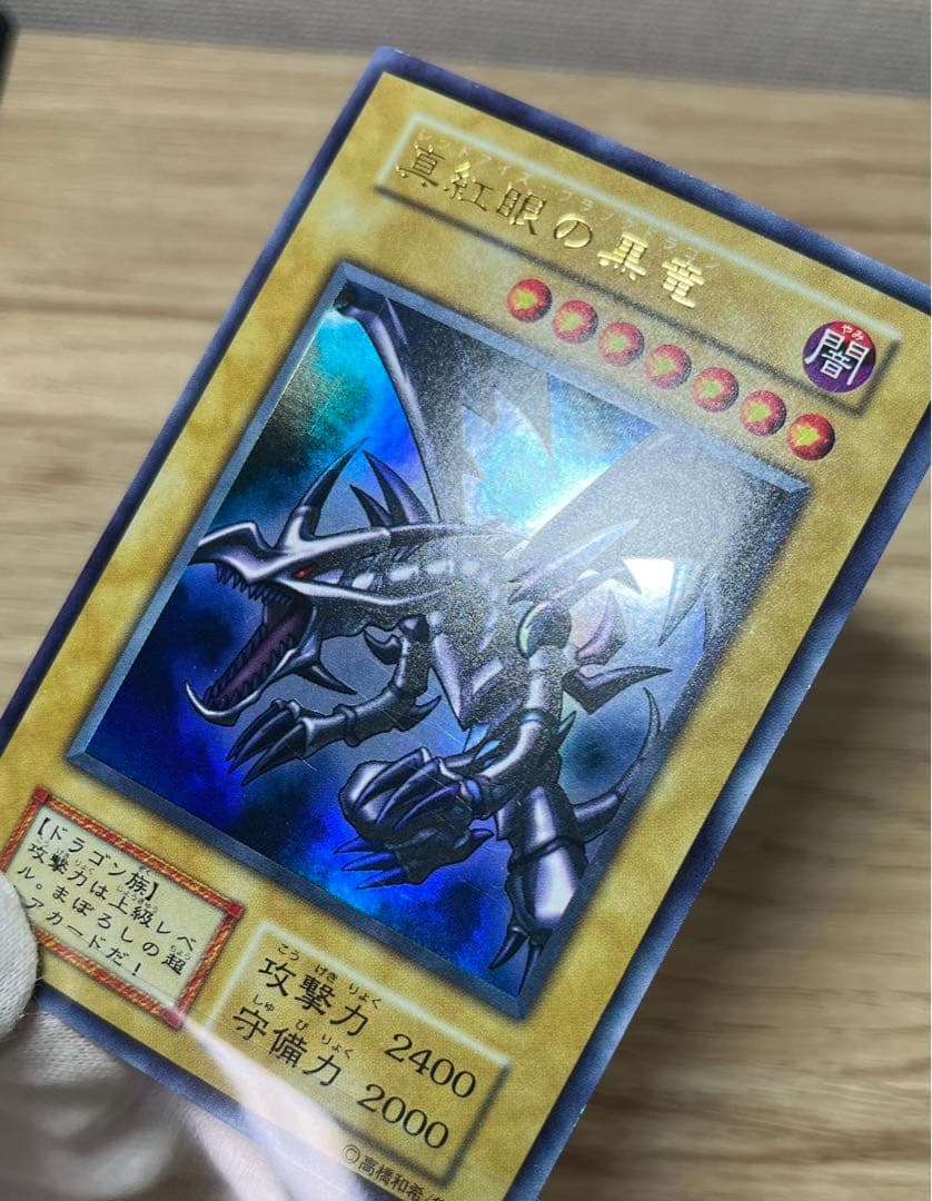 遊戯王　真紅眼の黒竜　ウルトラレア　初期