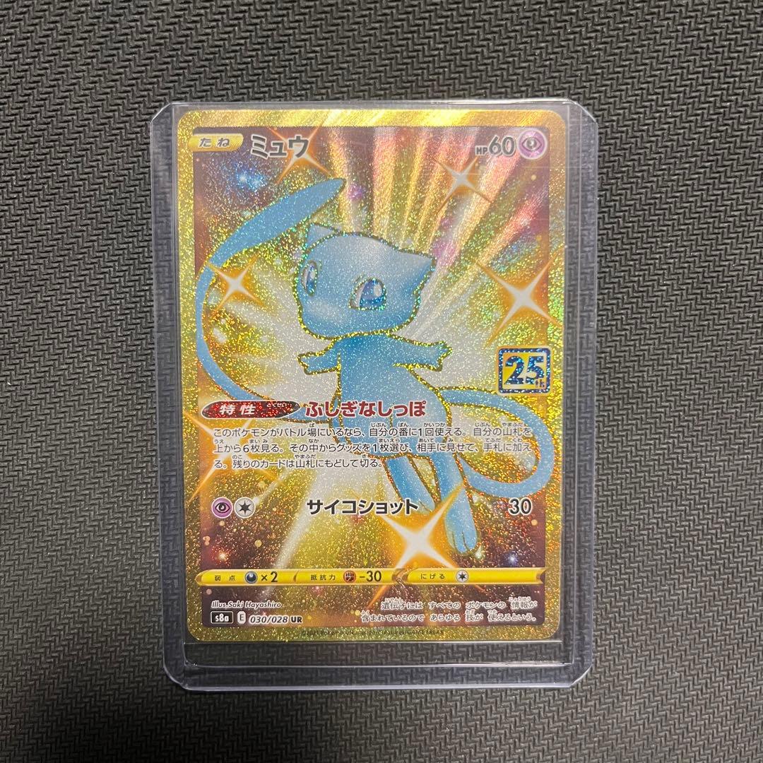 ミュウ UR 25th 未使用