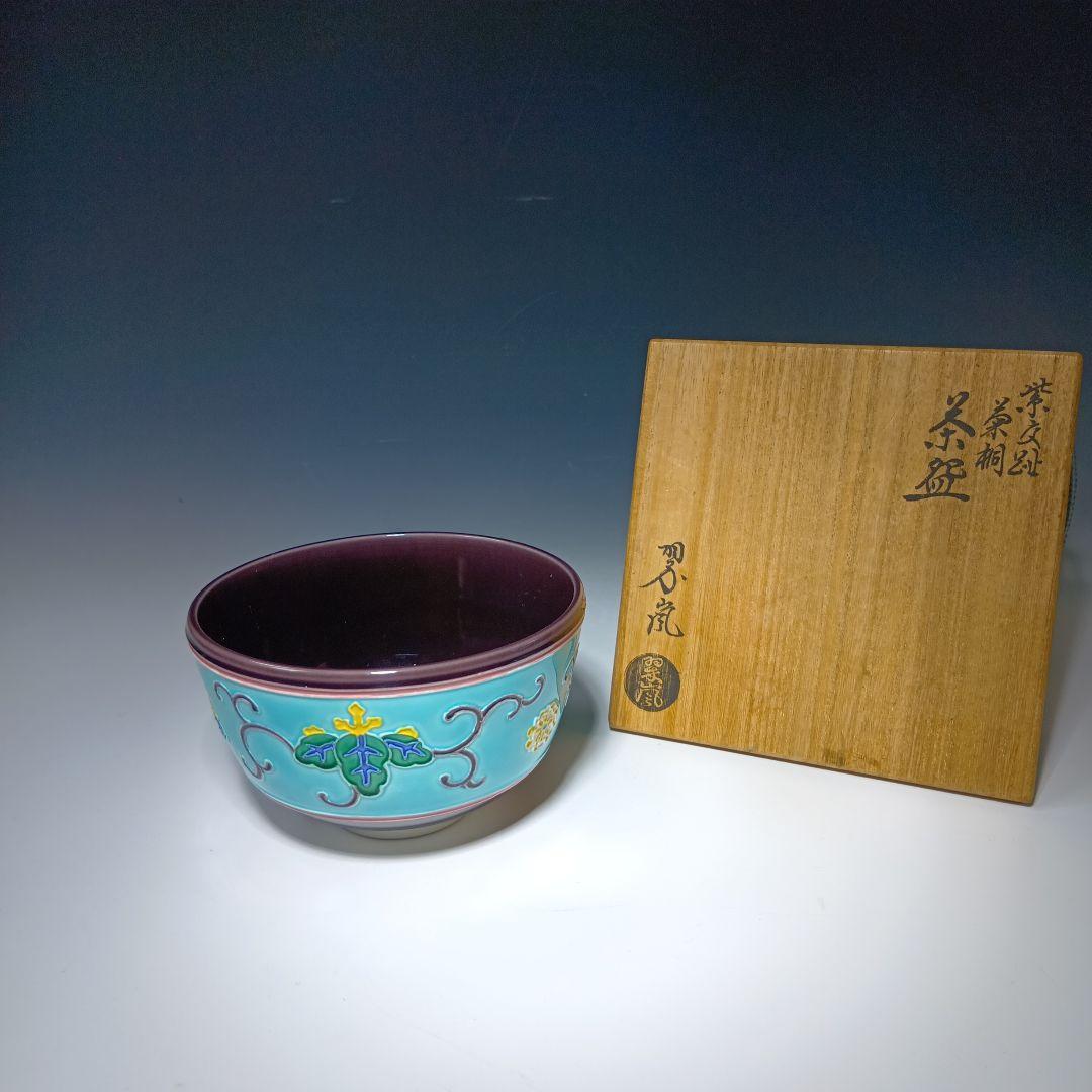 最後値下げ茶道具　中村翠嵐作　茶碗　共箱　美品