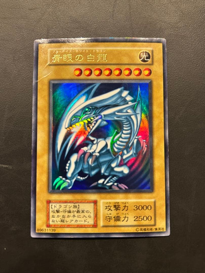初期　遊戯王　青眼の白龍