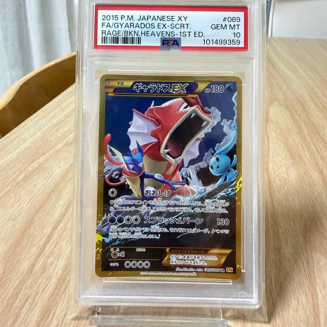 はち⭐︎ギャラドスEX UR XY9 破天の怒り 089/080⭐︎PSA10