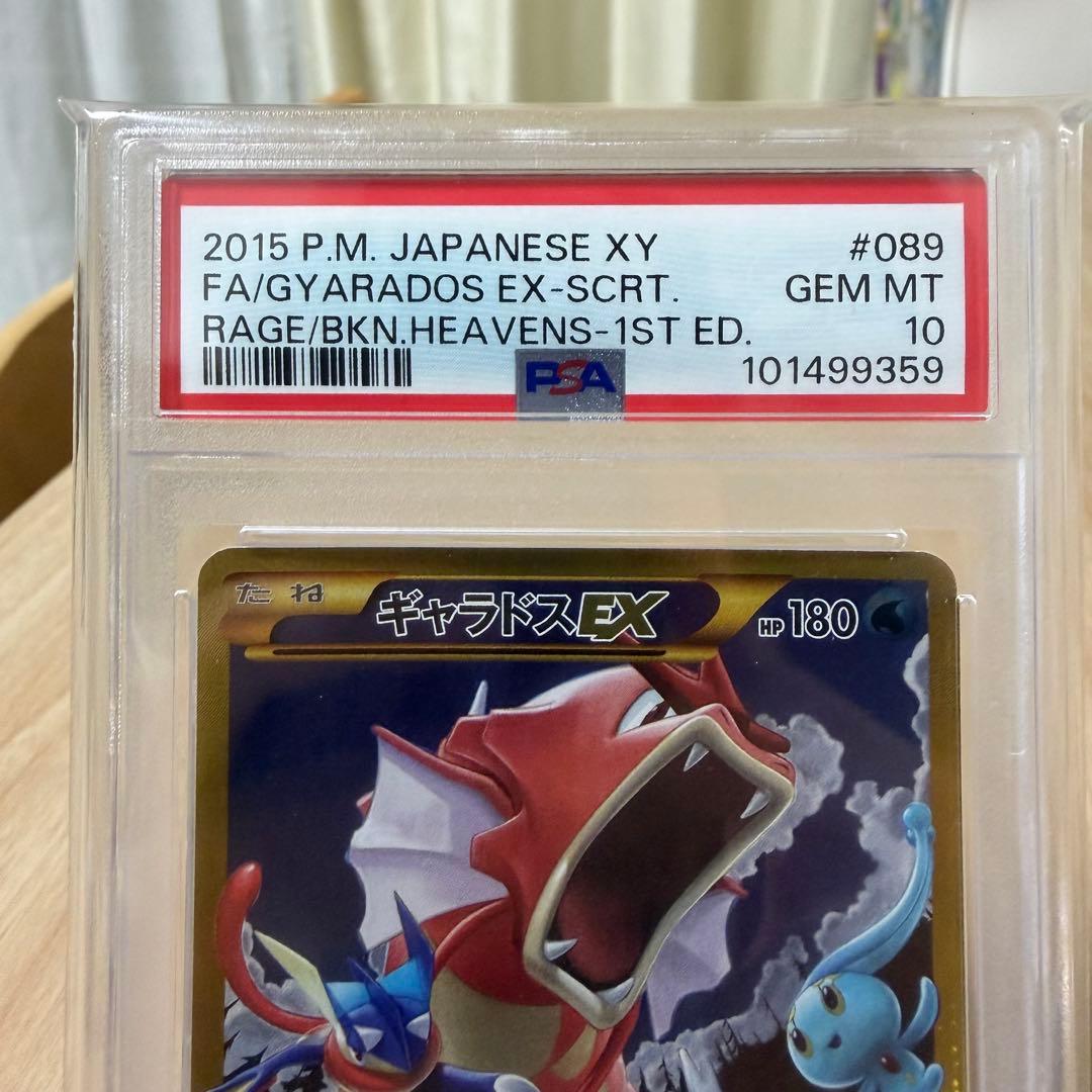 はち⭐︎ギャラドスEX UR XY9 破天の怒り 089/080⭐︎PSA10