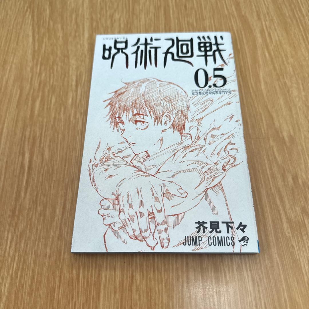 呪術廻戦 ０巻〜３０巻 全巻セット(劇場版来場者特典0.5巻あり)