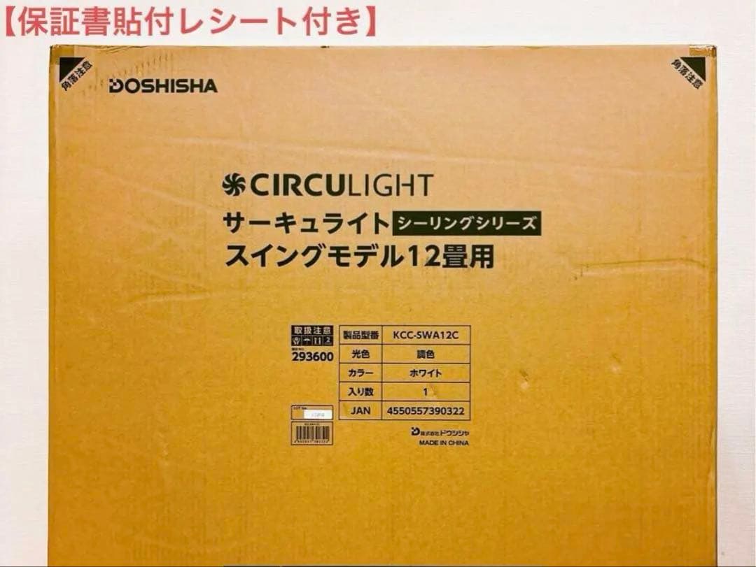 DOSHISHA サーキュライト KCC-SWA12C 【期間限定値下げ】