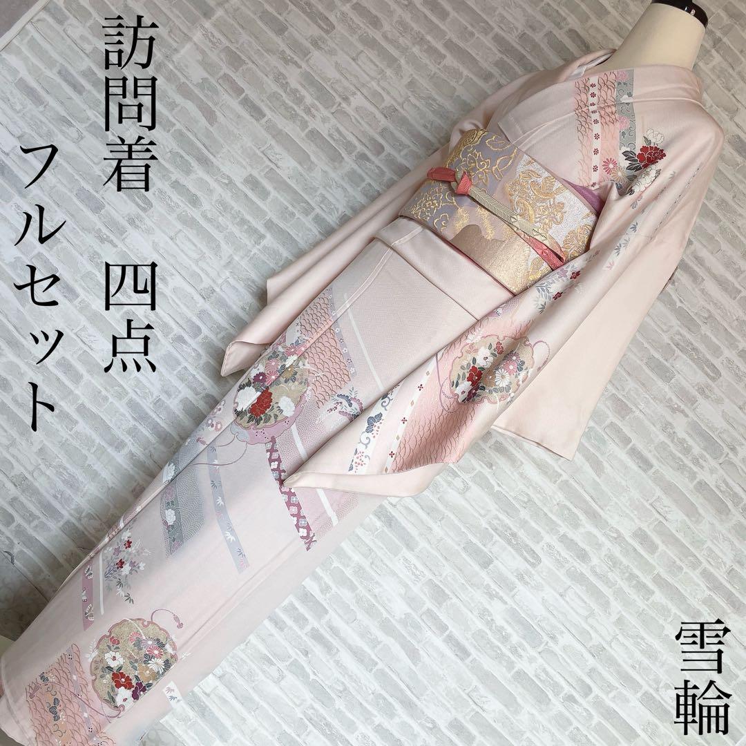 訪問着　フルセット　雪輪　紐紋様　檜垣地紋　金彩加工　着物　H7