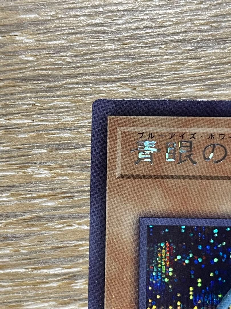 遊戯王 ブルーアイズホワイトドラゴン シークレット