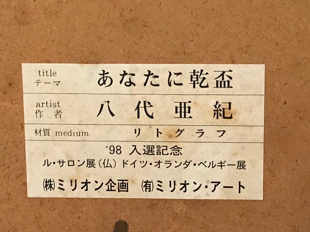 八代亜紀「あなたに乾杯」リトグラフ　直筆サイン・エディション・作品証明シール有り