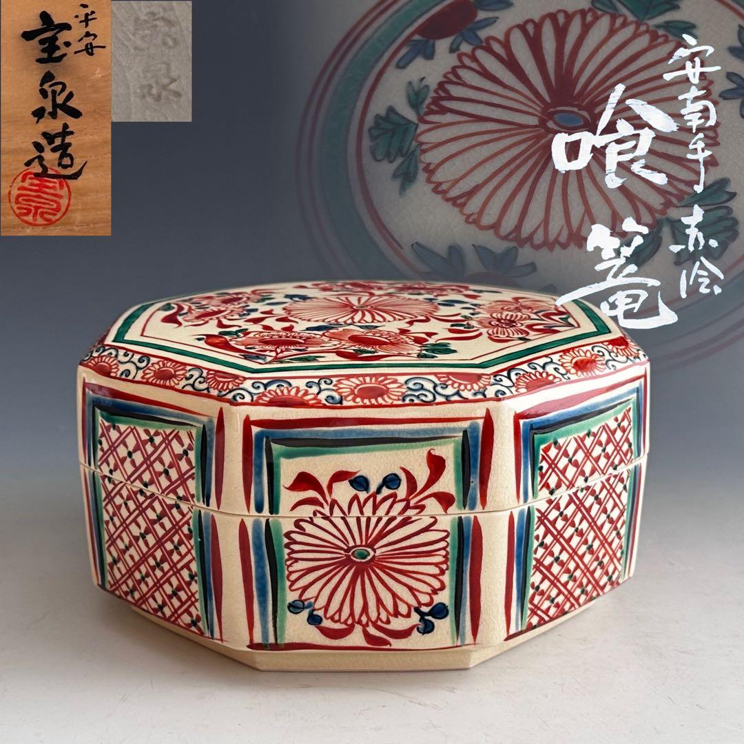茶道具　安南手　赤絵　食篭　菓子器　前田宝泉　共箱　陶芸　京焼　茶会　稽古