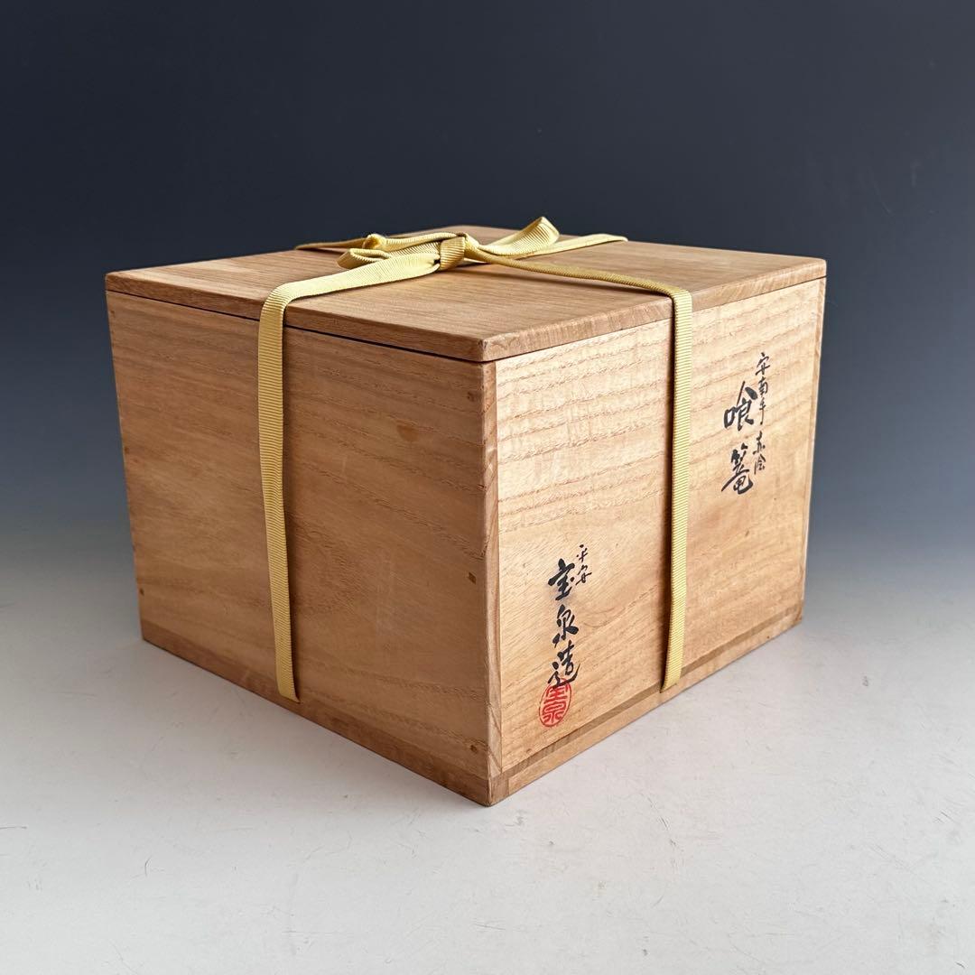 茶道具　安南手　赤絵　食篭　菓子器　前田宝泉　共箱　陶芸　京焼　茶会　稽古