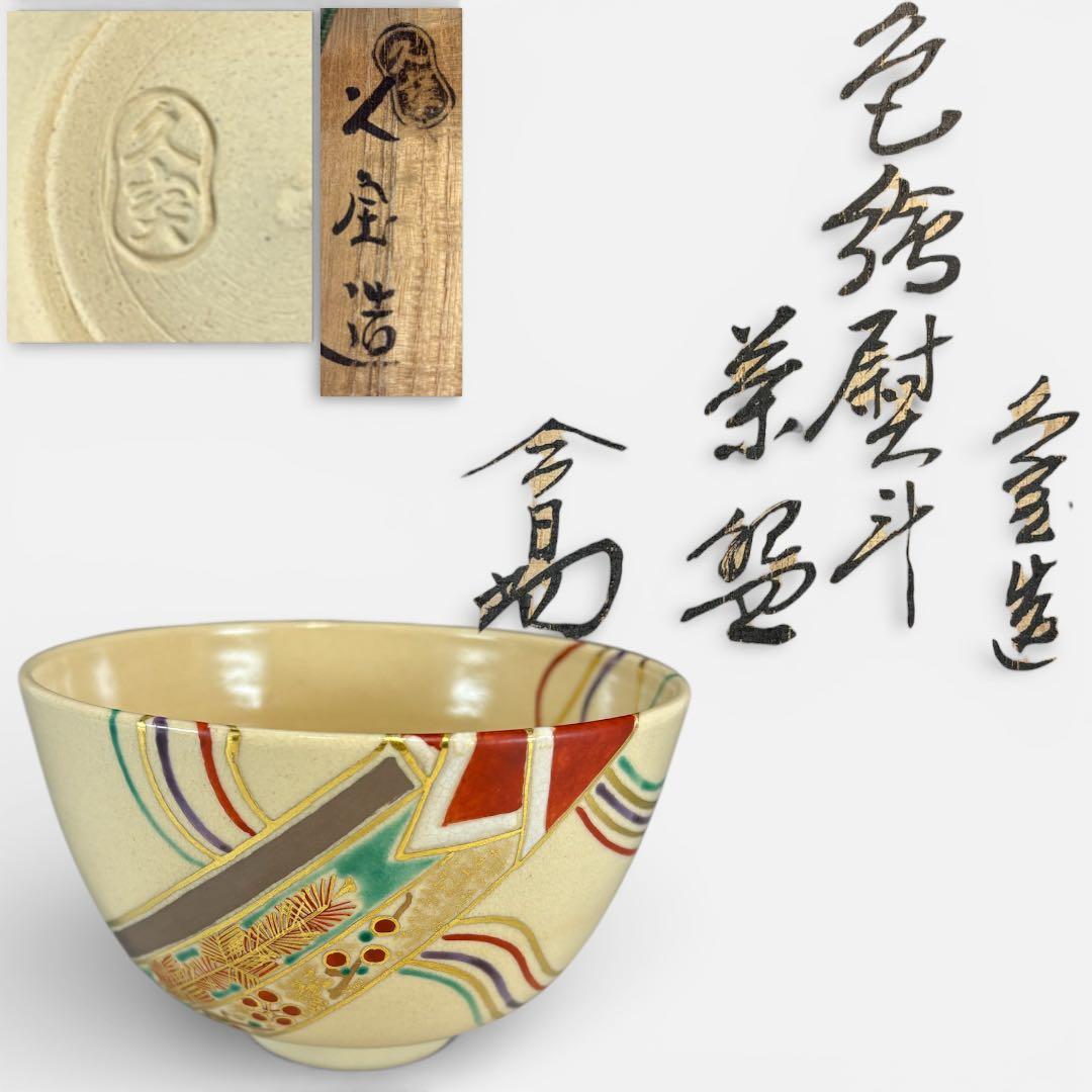 【中古品】久世久宝造　色絵熨斗茶碗　淡々斎書付（共箱）USED〈税込•送料込〉