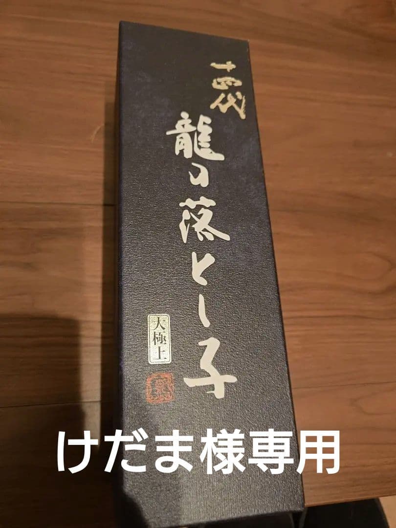 十四代　龍の落とし子　大極上諸白　2025 720ml