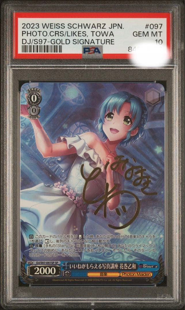 PSA10 ヴァイスシュバルツ　いいねがもらえる写真講座　花巻乙和