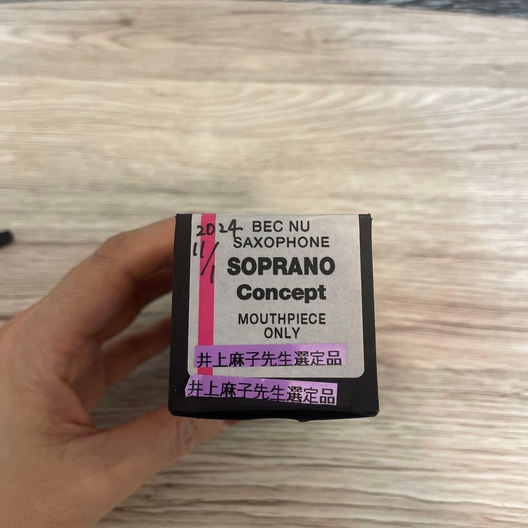 【プロ選定品】ソプラノサックスマウスピース セルマー コンセプト
