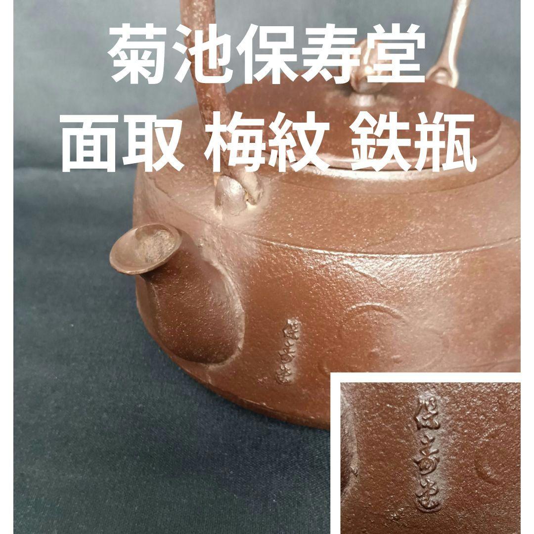 菊池保寿堂 保寿堂 面取 梅紋 鉄瓶
