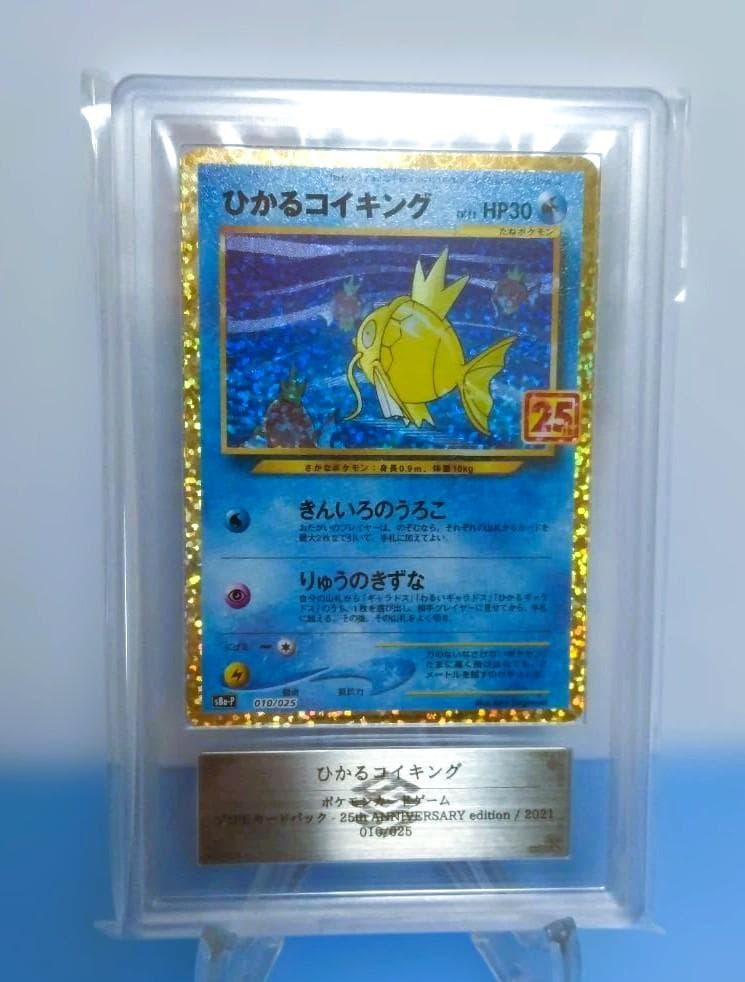 【鑑定品】ARS10　ひかるコイキング プロモカードパック 25th