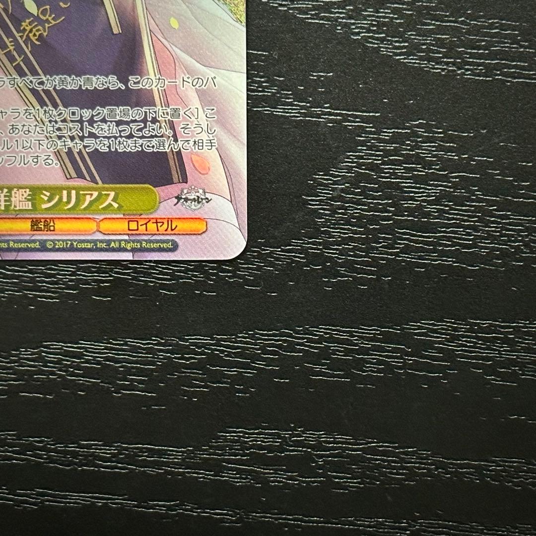 WS 軽巡洋艦シリアス SP サイン アズレン