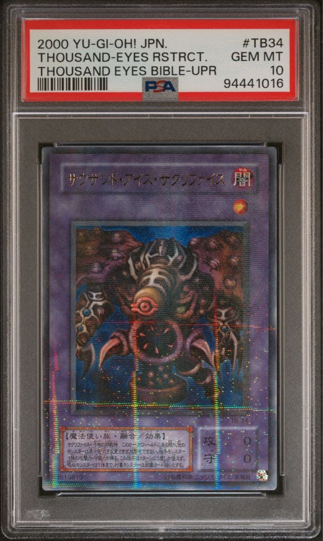 鑑定品 PSA10 極美品　最安値　サウザンド・アイズ・サクリファイス　パラレル